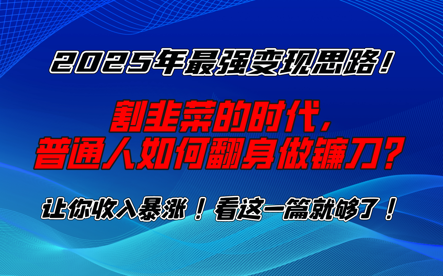 2025年最强变现思路，让你收入暴涨！看这一篇就够了！祝创空间-网创项目资源站-副业项目-创业项目-搞钱项目祝创空间