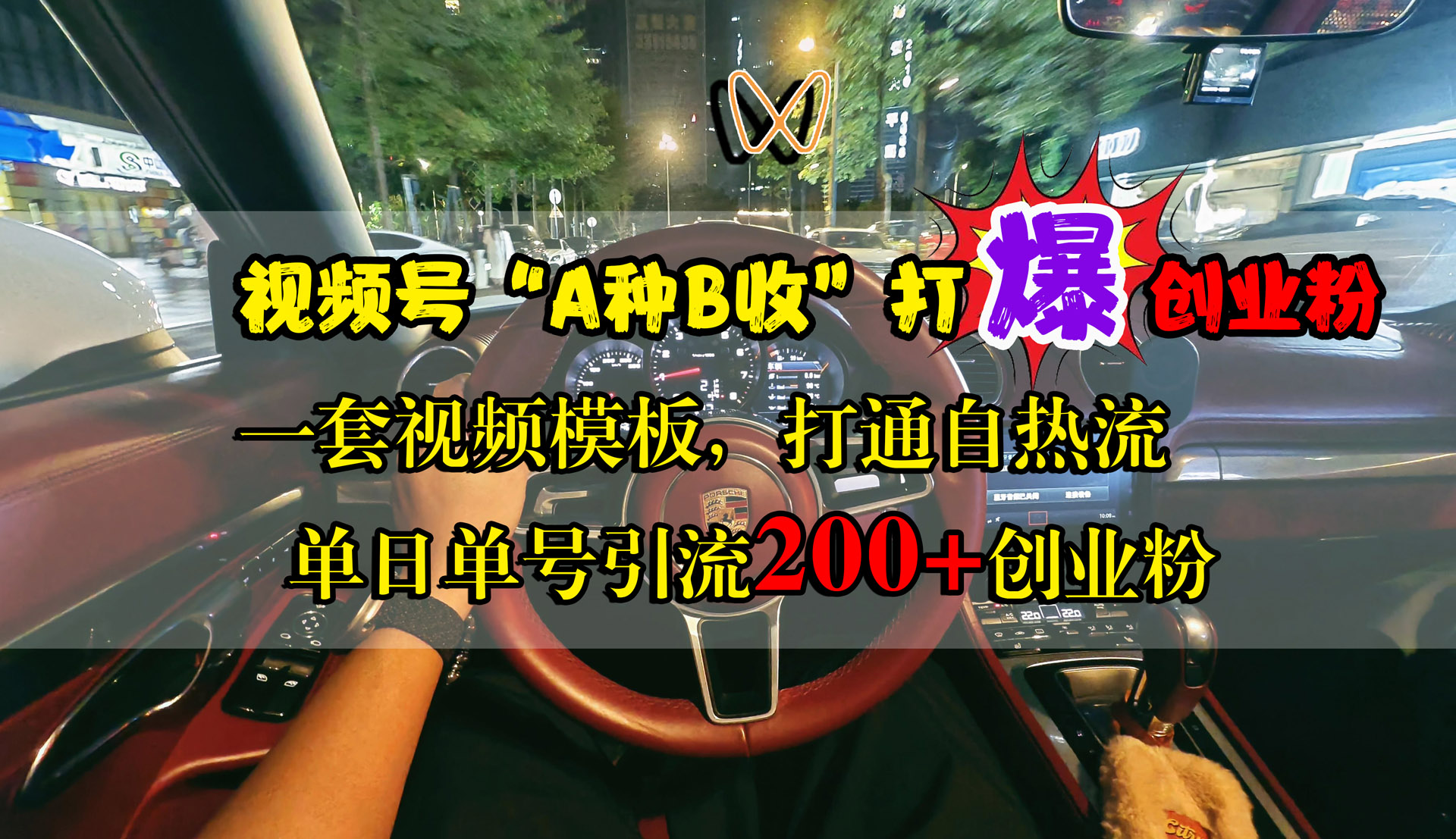 图片[1]祝创空间-网创项目资源站-副业项目-创业项目-搞钱项目视频号“A种B收”打爆创业粉，单日单号引流200+创业粉，一套视频模板打通自热流祝创空间-网创项目资源站-副业项目-创业项目-搞钱项目祝创空间