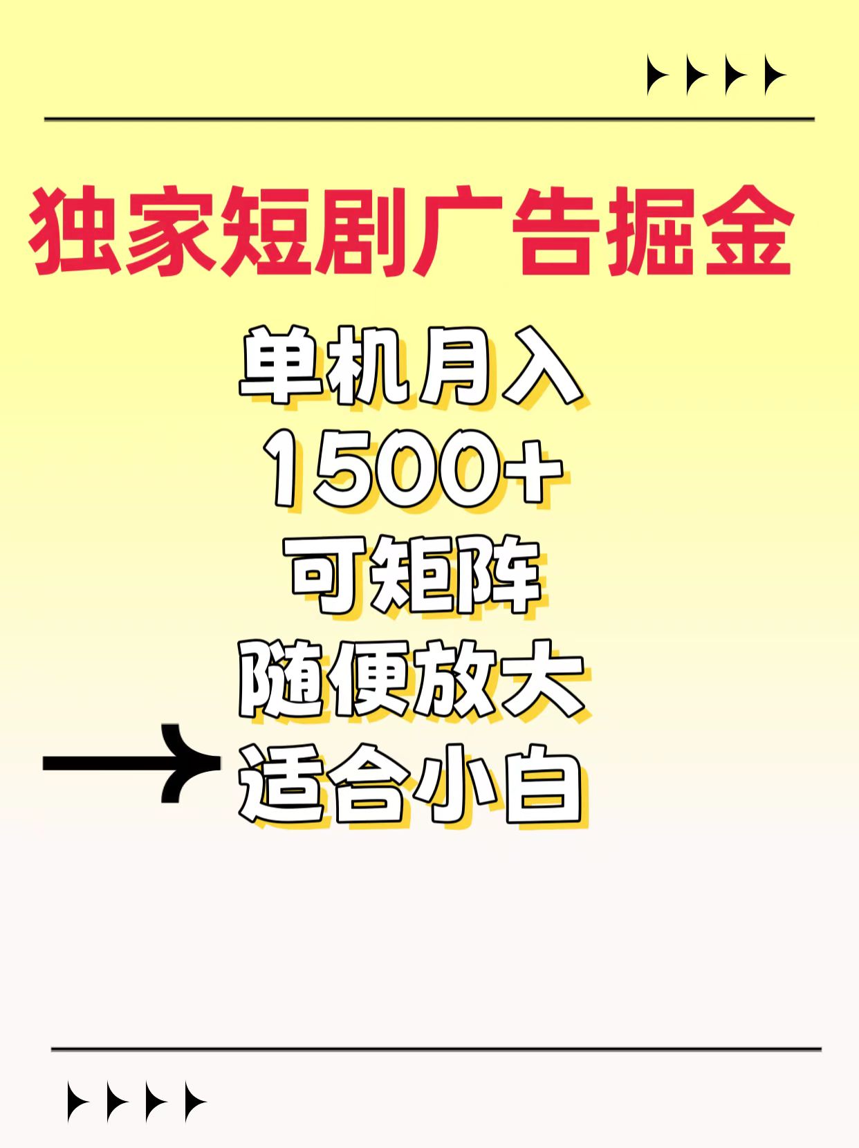 独家短剧广告掘金，通过刷短剧看广告就能赚钱，一天能到100-200都可以祝创空间-网创项目资源站-副业项目-创业项目-搞钱项目祝创空间