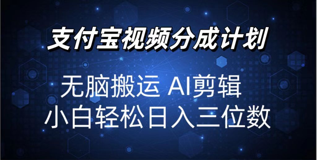 图片[1]祝创空间-网创项目资源站-副业项目-创业项目-搞钱项目2024支付宝分成计划 无脑搬运 AI剪辑 小白轻松日入三位数祝创空间-网创项目资源站-副业项目-创业项目-搞钱项目祝创空间