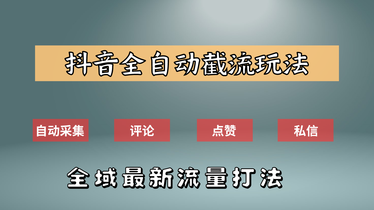 图片[1]祝创空间-网创项目资源站-副业项目-创业项目-搞钱项目抖音自动截流新玩法：如何利用软件自动化采集、评论、点赞，实现抖音精准截流？祝创空间-网创项目资源站-副业项目-创业项目-搞钱项目祝创空间