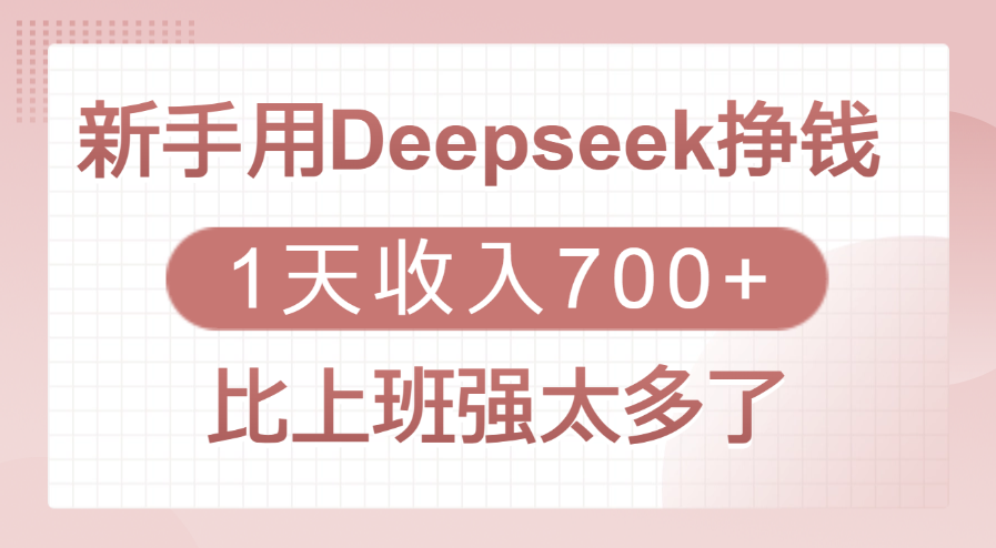 新手用Deepseek挣钱，1天收入700+，比上班强太多了祝创空间-网创项目资源站-副业项目-创业项目-搞钱项目祝创空间