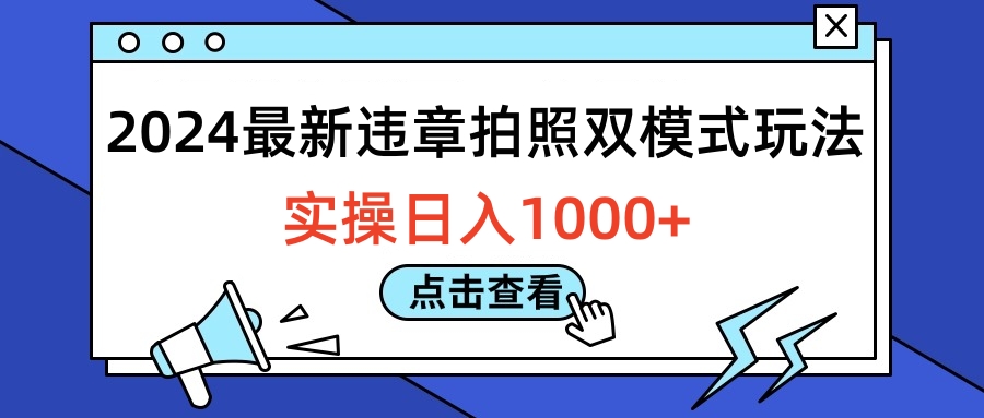 图片[1]祝创空间-网创项目资源站-副业项目-创业项目-搞钱项目2024最新违章拍照双模式玩法，实操日入1000+祝创空间-网创项目资源站-副业项目-创业项目-搞钱项目祝创空间