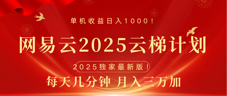 网易云最新2025挂机项目 躺赚收益 纯挂机 日入1000祝创空间-网创项目资源站-副业项目-创业项目-搞钱项目祝创空间