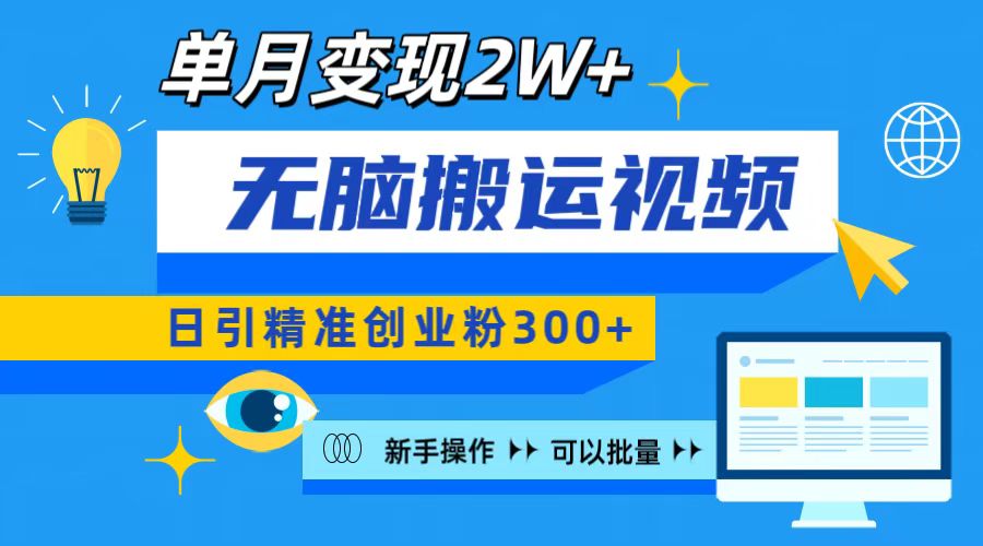 无脑搬运视频号可批量复制，新手即可操作，日引精准创业粉300+ 月变现2W+祝创空间-网创项目资源站-副业项目-创业项目-搞钱项目祝创空间