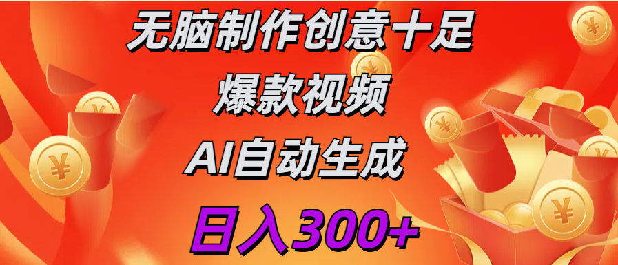 日入300+   无脑制作  创意十足爆款视频   AI自动生成祝创空间-网创项目资源站-副业项目-创业项目-搞钱项目祝创空间