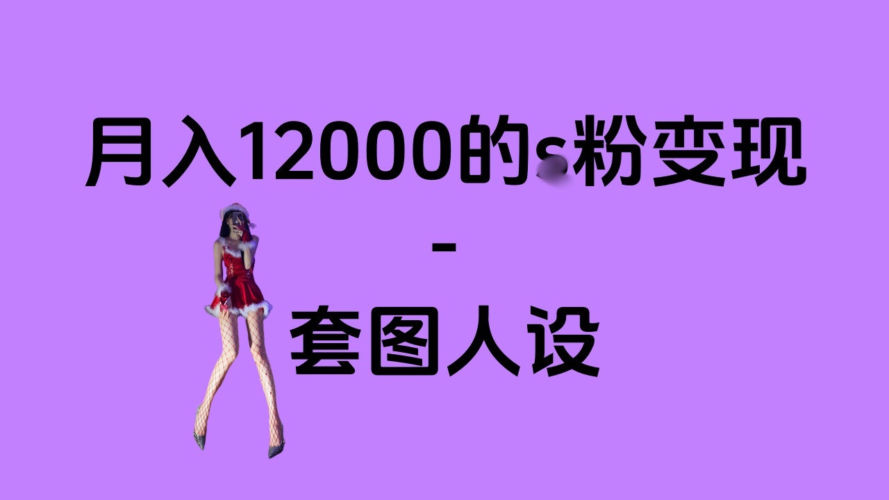 一部手机月入12000+的s粉变现，永远蓝海的项目——人性的弱点！祝创空间-网创项目资源站-副业项目-创业项目-搞钱项目祝创空间