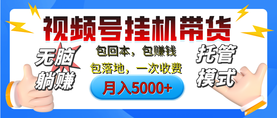 【无脑躺赚】视频号挂机橱窗带货，纯托管模式，日入500+，无需剪辑，无需选品，有账号即可托管祝创空间-网创项目资源站-副业项目-创业项目-搞钱项目祝创空间