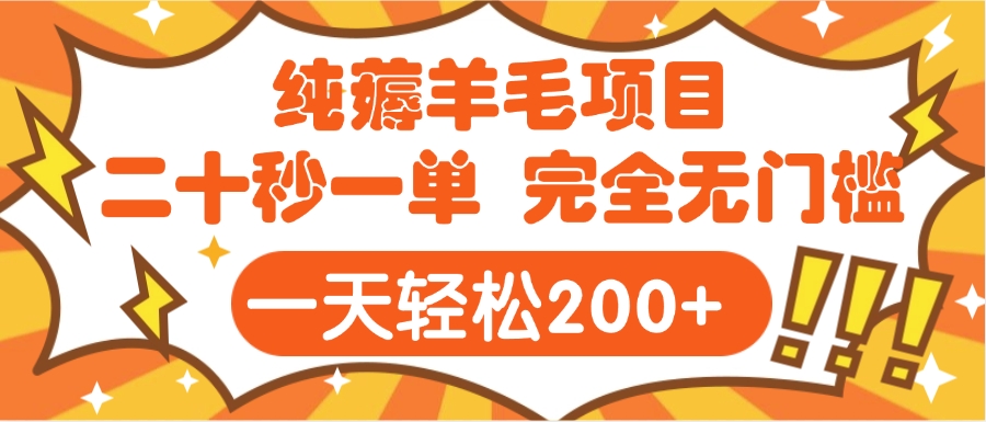 手机项目 二十秒一单 纯薅羊毛  轻轻松松一天200+ 完全无门槛祝创空间-网创项目资源站-副业项目-创业项目-搞钱项目祝创空间