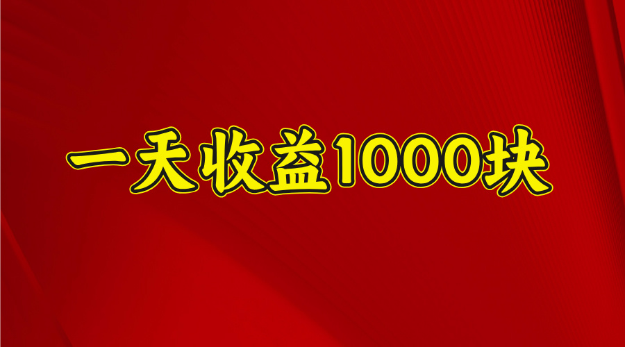 一天收益1000 看懂项目的优势，合理利用时间，持续深耕！祝创空间-网创项目资源站-副业项目-创业项目-搞钱项目祝创空间