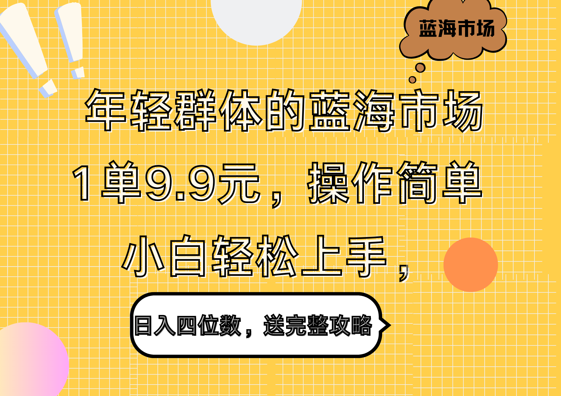 图片[1]祝创空间-网创项目资源站-副业项目-创业项目-搞钱项目年轻群体的蓝海市场，1单9.9元，操作简单，小白轻松上手，日入四位数，送完整攻略祝创空间-网创项目资源站-副业项目-创业项目-搞钱项目祝创空间