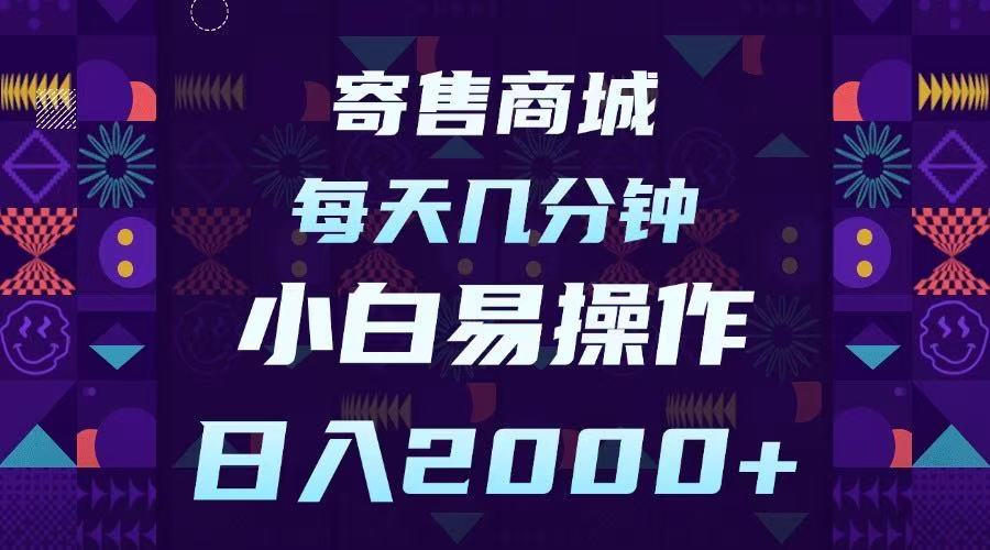 寄售商城，小白易操作，一部手机每天几分钟，日入2000➕祝创空间-网创项目资源站-副业项目-创业项目-搞钱项目祝创空间