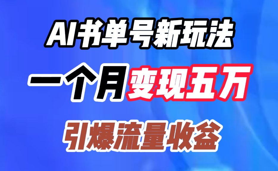 图片[1]祝创空间-网创项目资源站-副业项目-创业项目-搞钱项目AI书单号新玩法，一个月变现五万，引爆流量收益祝创空间-网创项目资源站-副业项目-创业项目-搞钱项目祝创空间