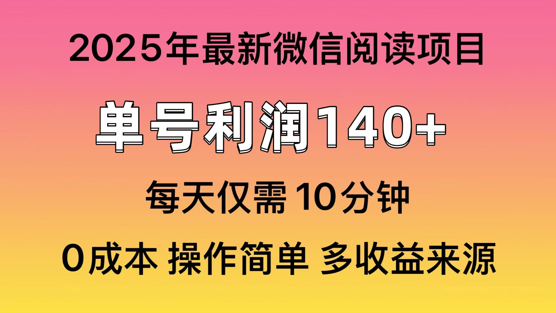 微信阅读2025年最新玩法，单号收益140＋，可批量放大！祝创空间-网创项目资源站-副业项目-创业项目-搞钱项目祝创空间