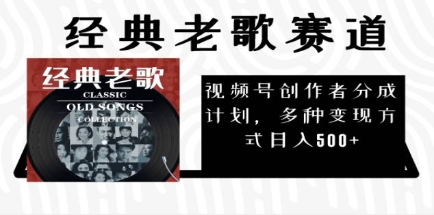 2024年最新经典老歌赛道，AI纯原创作品，无需搬运素材，每天5分钟，日入500+祝创空间-网创项目资源站-副业项目-创业项目-搞钱项目祝创空间