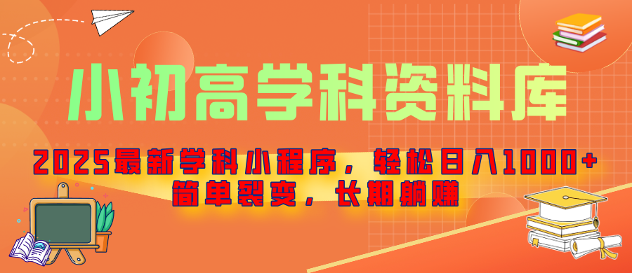 2025最新学科小程序，轻松日入1000+，简单裂变，长期躺赚祝创空间-网创项目资源站-副业项目-创业项目-搞钱项目祝创空间