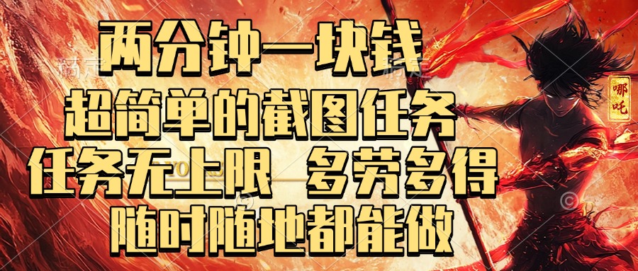 两分钟一块钱，超简单的截图任务，任务无上限，多劳多得 随时随地都能做祝创空间-网创项目资源站-副业项目-创业项目-搞钱项目祝创空间