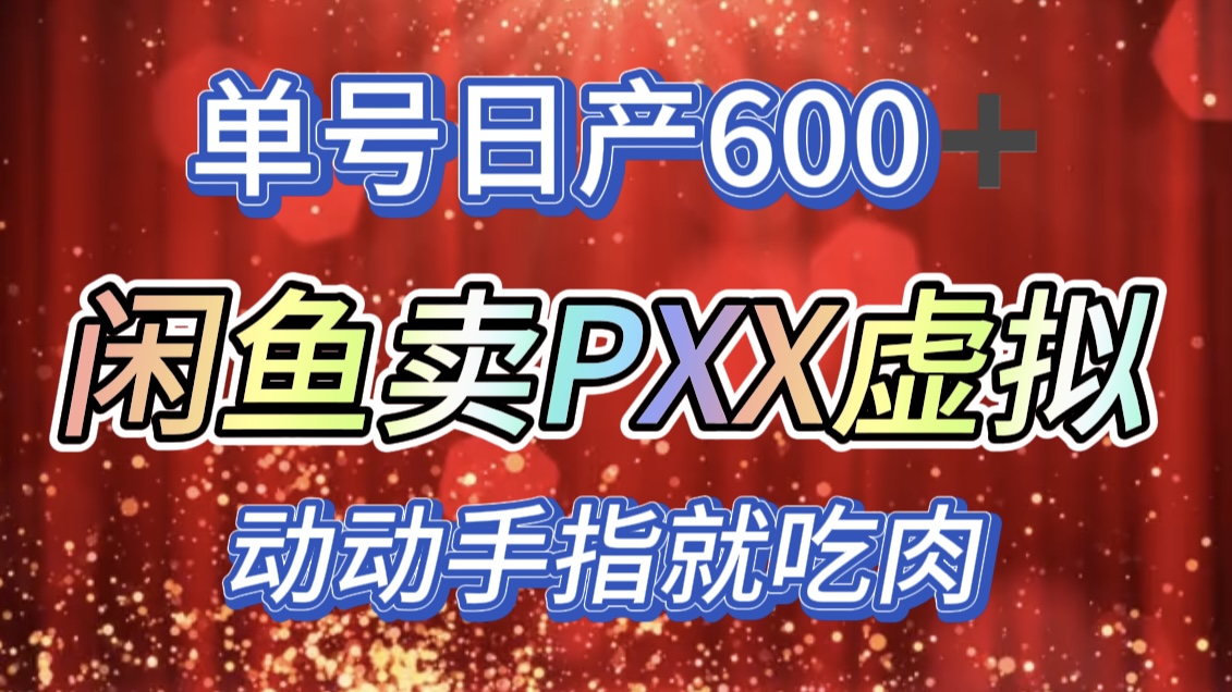 图片[1]祝创空间-网创项目资源站-副业项目-创业项目-搞钱项目咸鱼+PXX信息差玩法，日入600+，动动手就吃肉！祝创空间-网创项目资源站-副业项目-创业项目-搞钱项目祝创空间