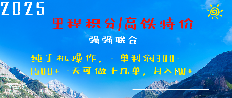 最新里程积分机票 ，高铁，过年高爆发期，一单300—2000+祝创空间-网创项目资源站-副业项目-创业项目-搞钱项目祝创空间