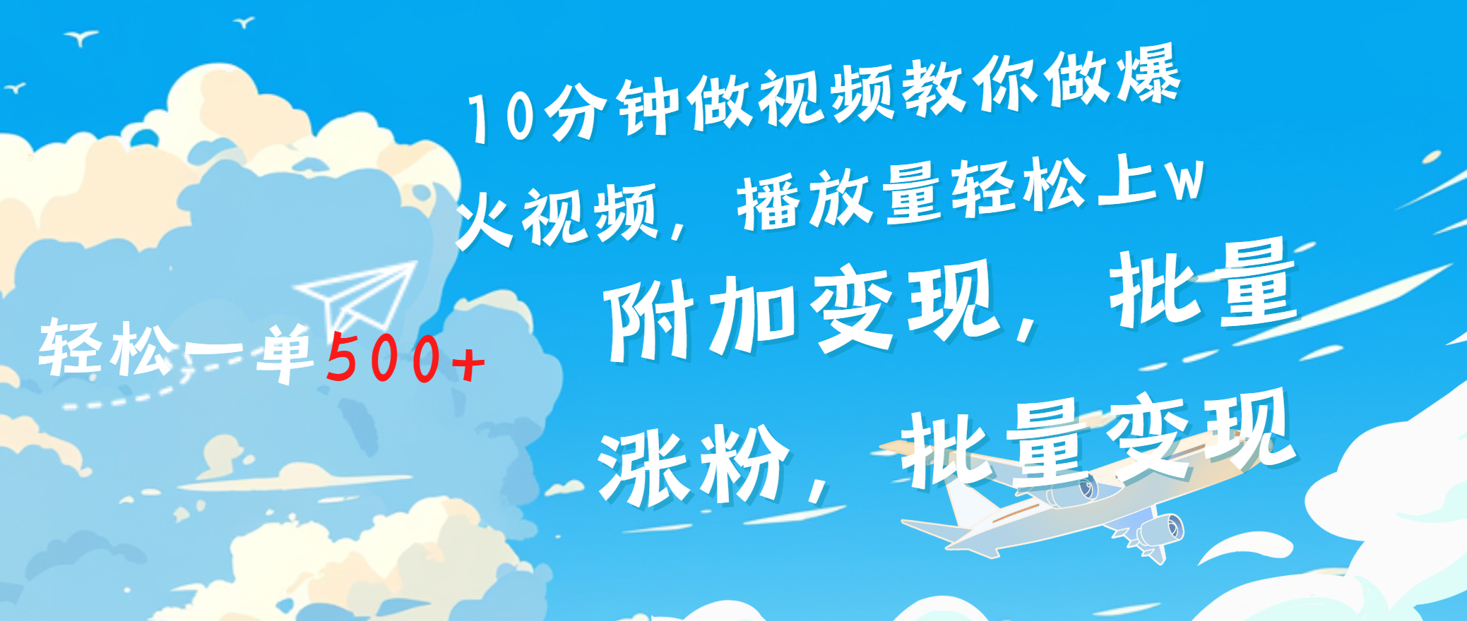图片[1]祝创空间-网创项目资源站-副业项目-创业项目-搞钱项目一条励志视频轻松播放量破w，看完视频小白也能学会祝创空间-网创项目资源站-副业项目-创业项目-搞钱项目祝创空间