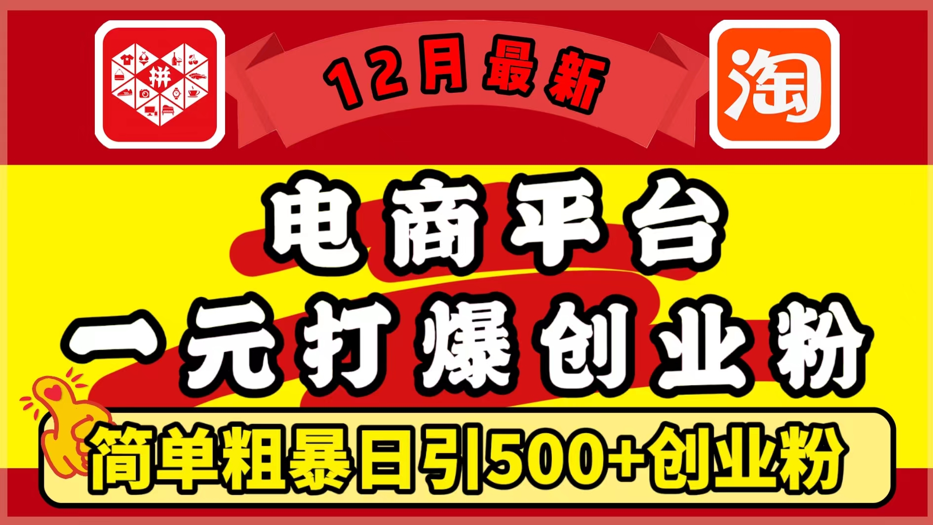 12月最新:电商平台1元打爆创业粉,简单粗暴日引500+精准创业粉,轻松月入5万+祝创空间-网创项目资源站-副业项目-创业项目-搞钱项目祝创空间
