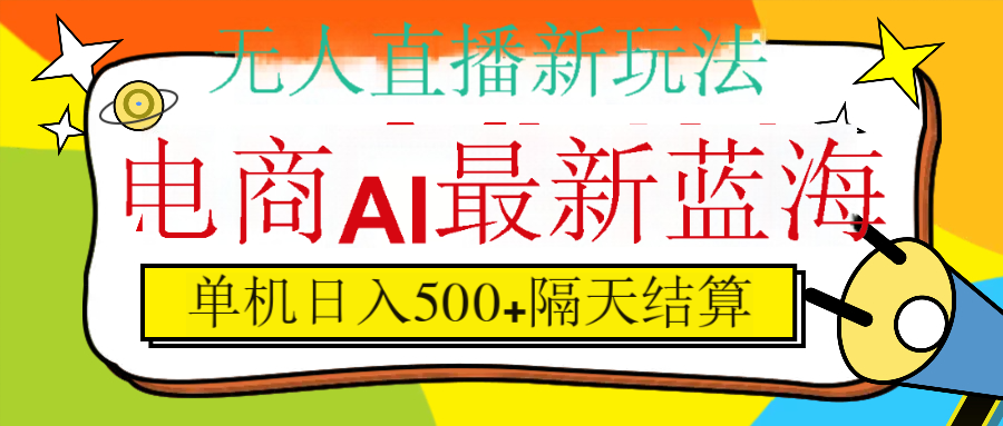 抖音AI科技直播，日入500+，隔天结算祝创空间-网创项目资源站-副业项目-创业项目-搞钱项目祝创空间