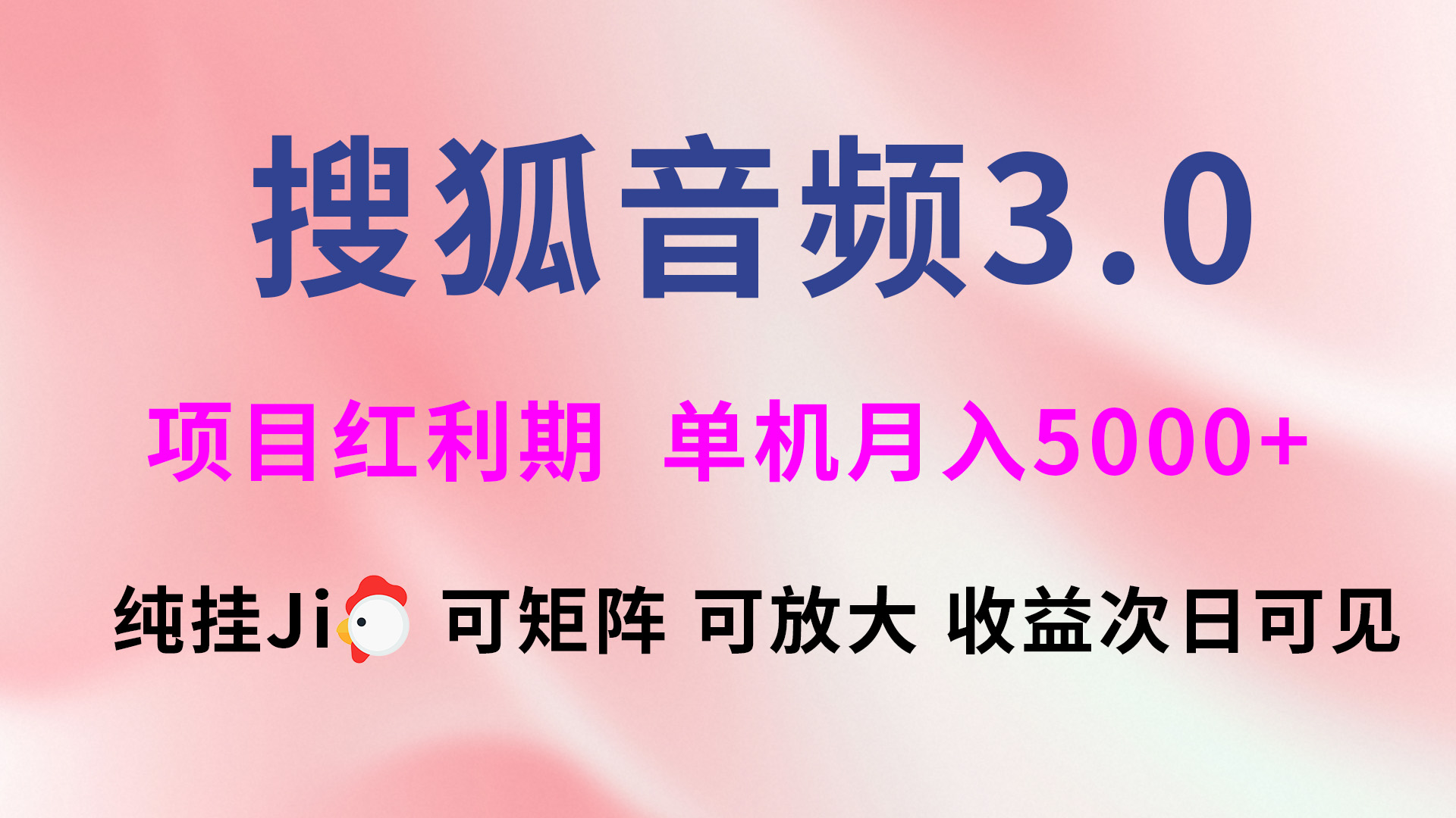 搜狐音频挂ji3.0，可矩阵可放大，独家技术，稳定月入5000+祝创空间-网创项目资源站-副业项目-创业项目-搞钱项目祝创空间