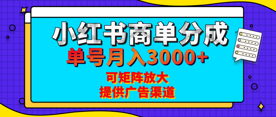 小红书商单分成计划，每天5分钟，有人单号月入3000+，可矩阵放大，长期稳定的蓝海项目祝创空间-网创项目资源站-副业项目-创业项目-搞钱项目祝创空间