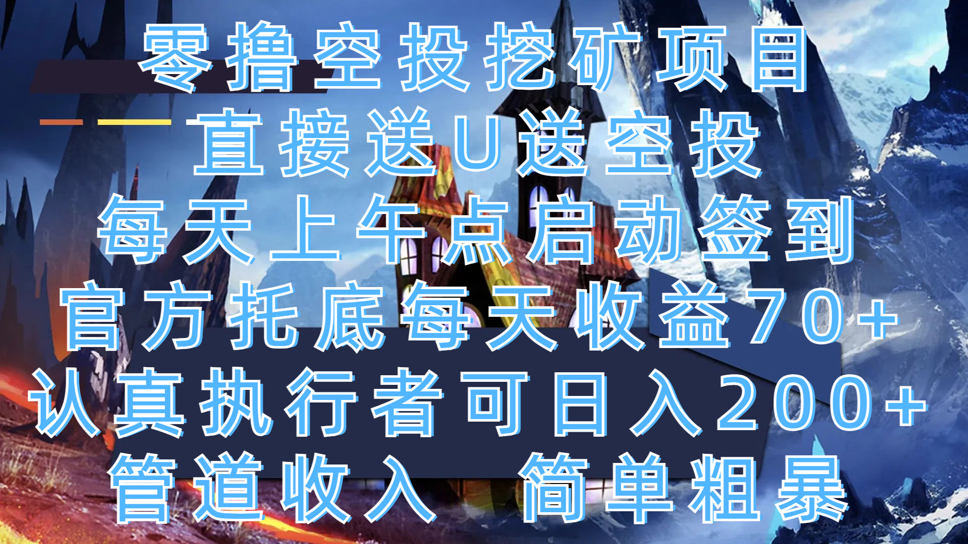 零撸空投挖矿项目，直接送U送空投，每天上午点启动签到，官方托底每天收益70+，认真执行者可日入200+，管道收入，简单粗暴祝创空间-网创项目资源站-副业项目-创业项目-搞钱项目祝创空间