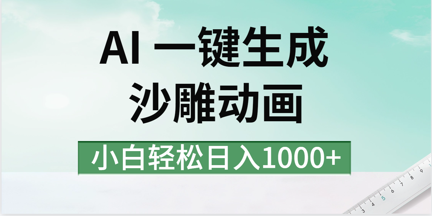 AI一键生成沙雕动画视频，一条视频千万播放，日入1000+祝创空间-网创项目资源站-副业项目-创业项目-搞钱项目祝创空间