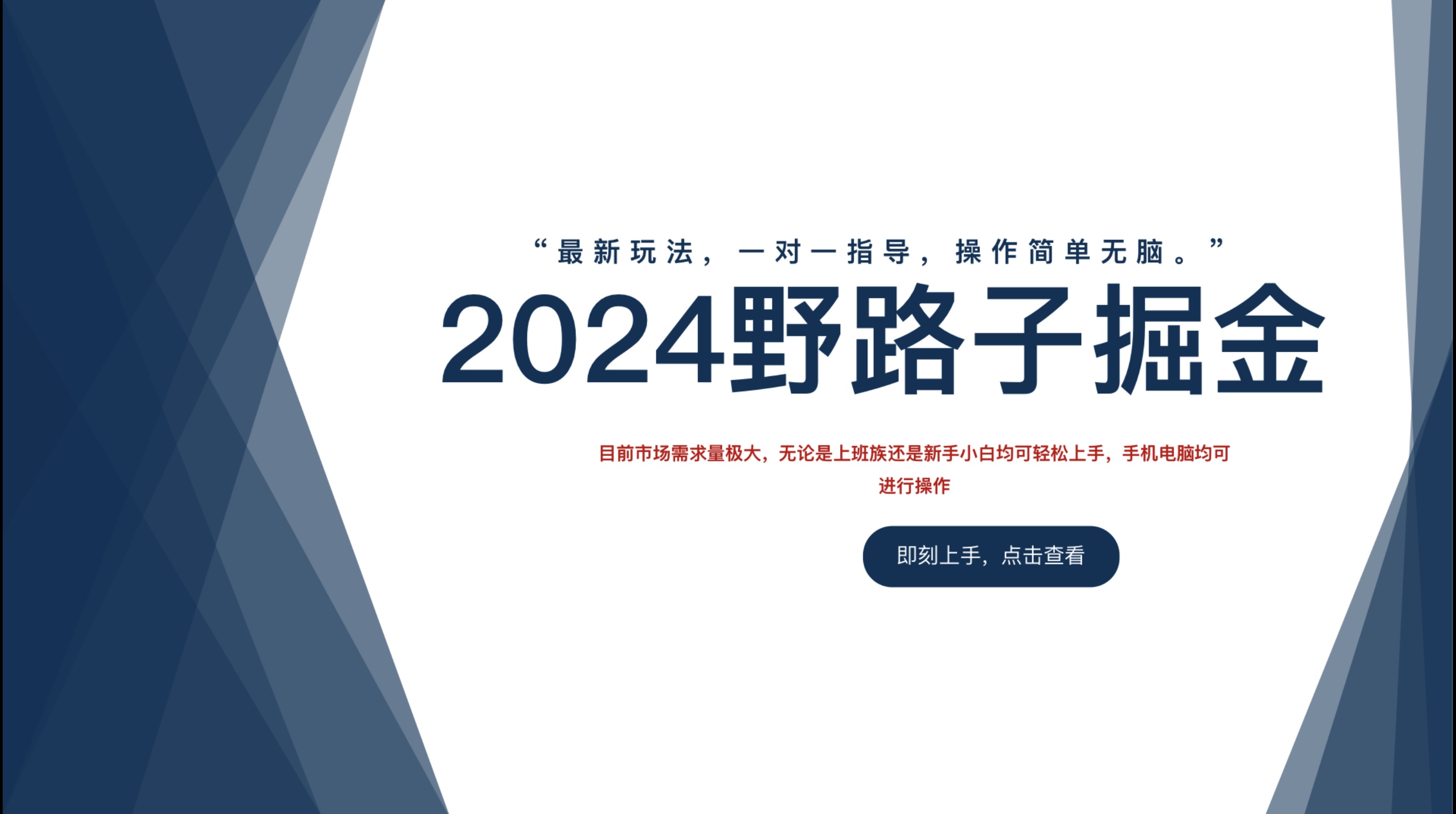 图片[1]祝创空间-网创项目资源站-副业项目-创业项目-搞钱项目2024野路子掘金，最新玩 法， 一对一指导，操作简单无脑。祝创空间-网创项目资源站-副业项目-创业项目-搞钱项目祝创空间