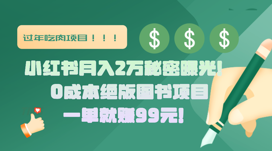 小红书月入2万秘密曝光！绝版图书项目，一单就赚99元！祝创空间-网创项目资源站-副业项目-创业项目-搞钱项目祝创空间
