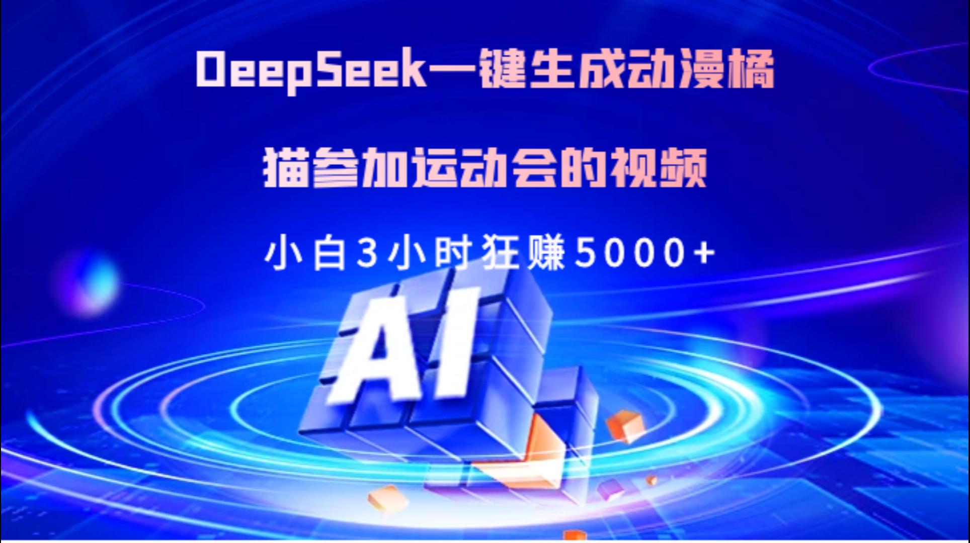 Deepseek一键生成动漫橘描参加运动会的视频小白3小时狂赚5000+祝创空间-网创项目资源站-副业项目-创业项目-搞钱项目祝创空间