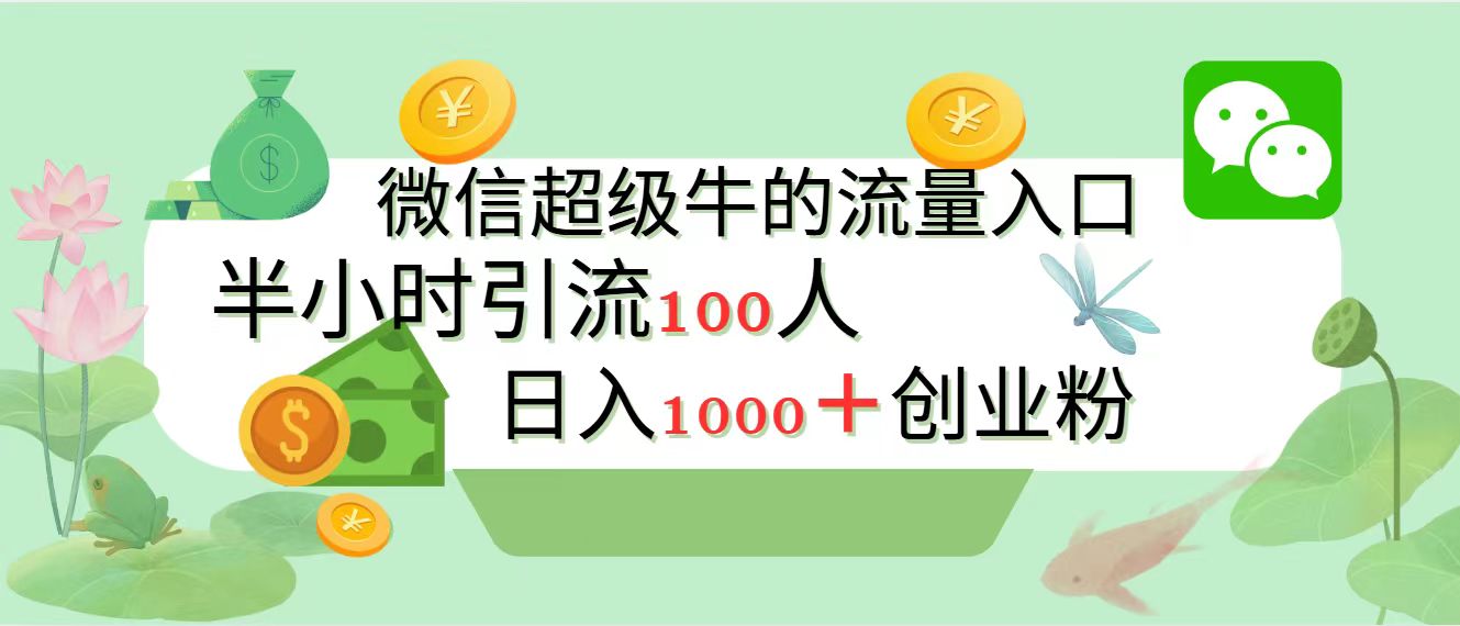图片[1]祝创空间-网创项目资源站-副业项目-创业项目-搞钱项目新的引流变现阵地，微信超级牛的流量入口，半小时引流100人，日入1000+创业粉祝创空间-网创项目资源站-副业项目-创业项目-搞钱项目祝创空间