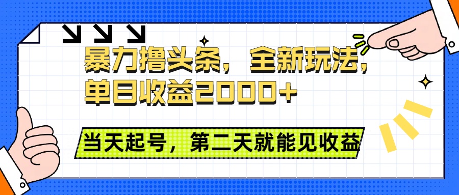 暴力撸头条全新玩法，单日收益2000+，小白也能无脑操作，当天起号，第二天见收益祝创空间-网创项目资源站-副业项目-创业项目-搞钱项目祝创空间