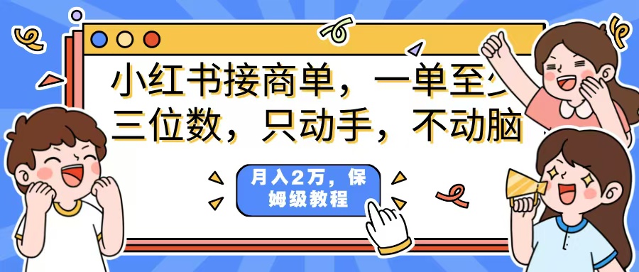 小红书商单项目，一单最少三位数，只动手不动，脑月入2万，看完就能上手，详细教程。祝创空间-网创项目资源站-副业项目-创业项目-搞钱项目祝创空间