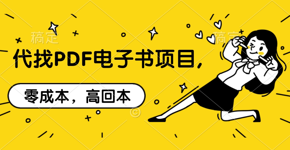 图片[1]祝创空间-网创项目资源站-副业项目-创业项目-搞钱项目代找PDF电子书项目,零成本，高回本祝创空间-网创项目资源站-副业项目-创业项目-搞钱项目祝创空间