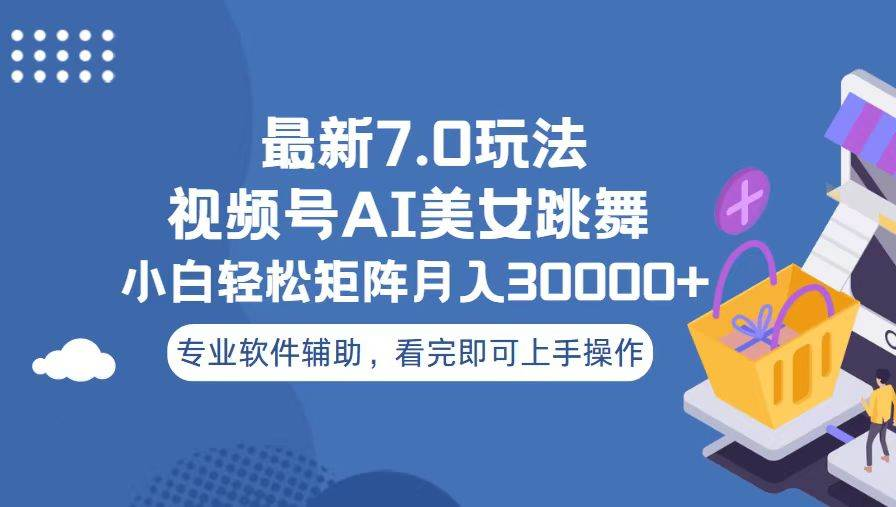 视频号最新7.0玩法，当天起号小白也能轻松月入30000+看完即可上手操作祝创空间-网创项目资源站-副业项目-创业项目-搞钱项目祝创空间