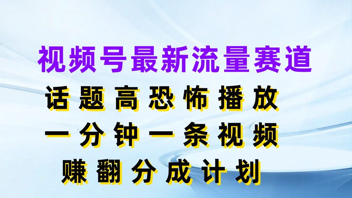 图片[1]祝创空间-网创项目资源站-副业项目-创业项目-搞钱项目视频号最新流量赛道，话题高恐怖播放，一分钟一条视频赚翻分成计划祝创空间-网创项目资源站-副业项目-创业项目-搞钱项目祝创空间