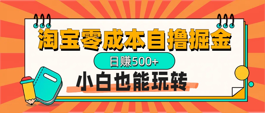 淘宝自撸掘金升级版，日赚1000+，多号多撸，小白也能玩转祝创空间-网创项目资源站-副业项目-创业项目-搞钱项目祝创空间
