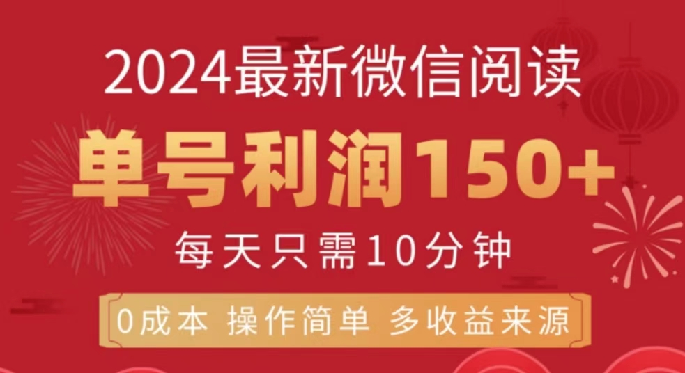 图片[1]祝创空间-网创项目资源站-副业项目-创业项目-搞钱项目微信阅读十月最新玩法，单号收益150＋，可批量放大！祝创空间-网创项目资源站-副业项目-创业项目-搞钱项目祝创空间