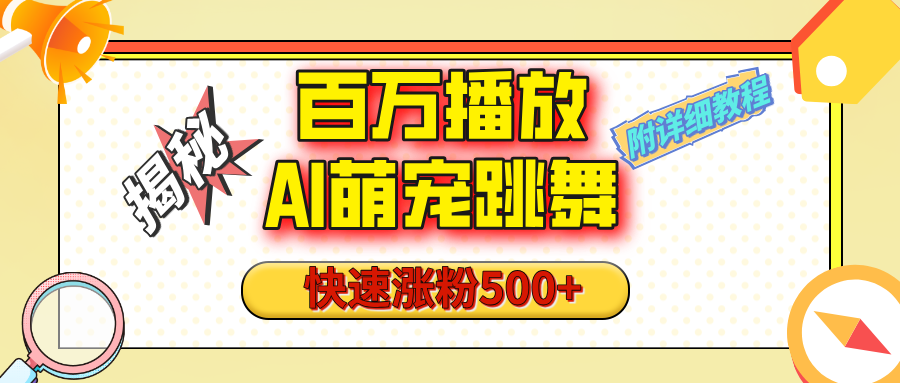 【揭秘】百万播放的AI萌宠跳舞玩法，快速涨粉500+，视频号快速起号，1分钟教会你（附详细教程）祝创空间-网创项目资源站-副业项目-创业项目-搞钱项目祝创空间