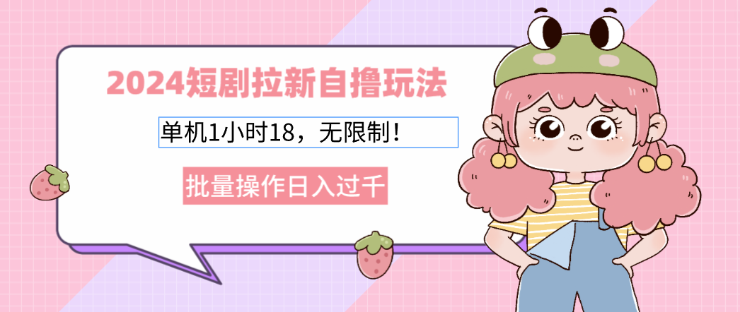 2025短剧拉新自撸玩法。单机1小时18，无限制，批量操作日入过千祝创空间-网创项目资源站-副业项目-创业项目-搞钱项目祝创空间