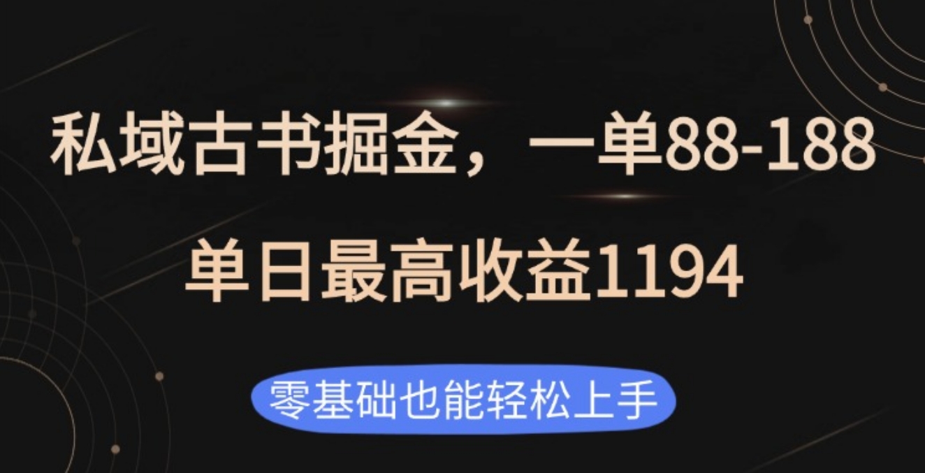 私域古书掘金项目，1单88-188，单日最高收益1194祝创空间-网创项目资源站-副业项目-创业项目-搞钱项目祝创空间