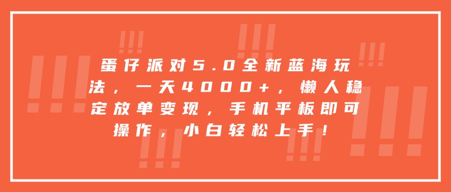 蛋仔派对5.0全新蓝海玩法，一天4000+，懒人稳定放单变现，手机平板即可操作，小白轻松上手！祝创空间-网创项目资源站-副业项目-创业项目-搞钱项目祝创空间
