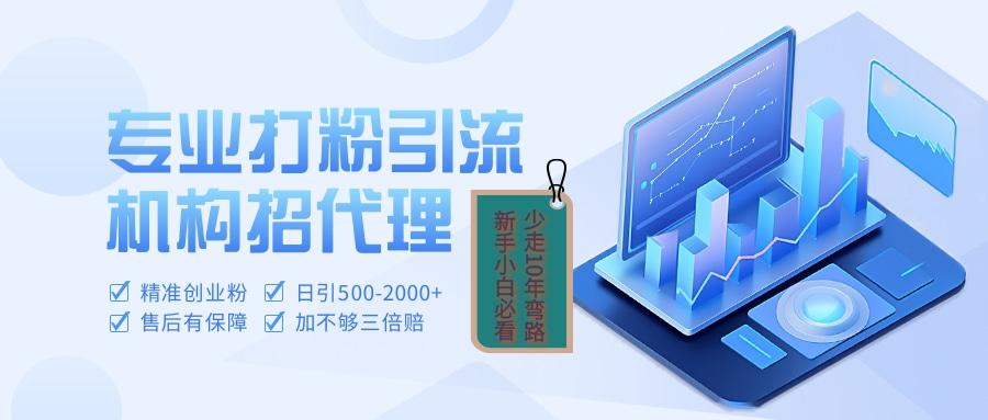 专业引流打粉、出粉机构招代理祝创空间-网创项目资源站-副业项目-创业项目-搞钱项目祝创空间