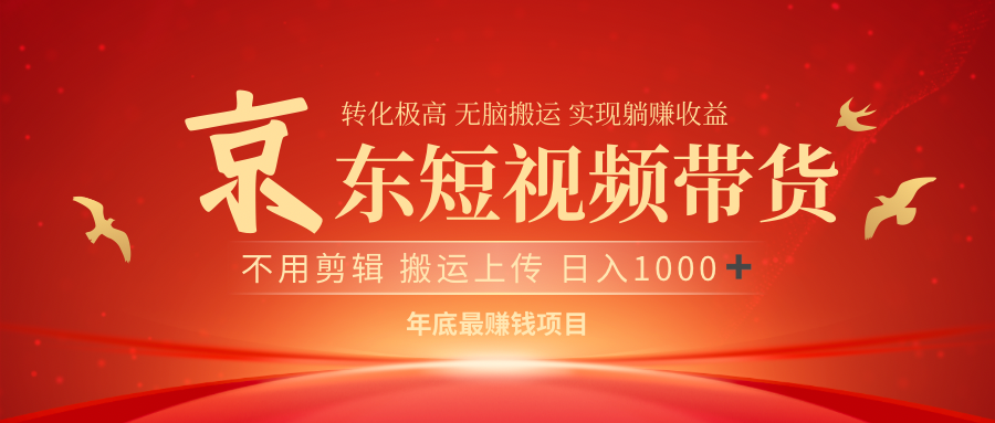 最近蓝海项目京东短视频带货祝创空间-网创项目资源站-副业项目-创业项目-搞钱项目祝创空间