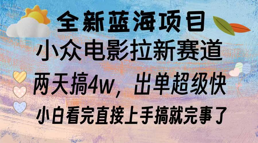 全新蓝海项目 小众电影拉新赛道 小白看完直接上手搞就完事了祝创空间-网创项目资源站-副业项目-创业项目-搞钱项目祝创空间