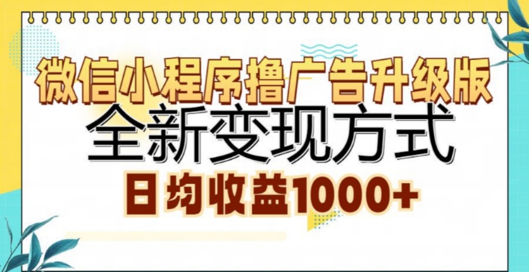 图片[1]祝创空间-网创项目资源站-副业项目-创业项目-搞钱项目微信小程序撸广告升级版，日均收益1000+祝创空间-网创项目资源站-副业项目-创业项目-搞钱项目祝创空间