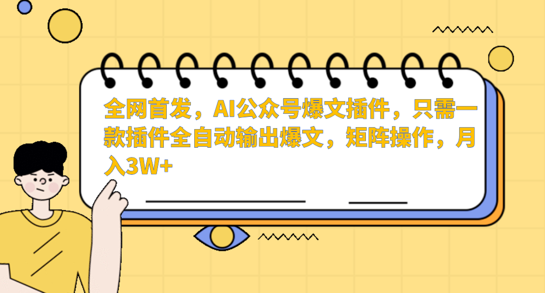 全网首发，AI公众号爆文插件，只需一款插件全自动输出爆文，矩阵操作，月入3W+祝创空间-网创项目资源站-副业项目-创业项目-搞钱项目祝创空间